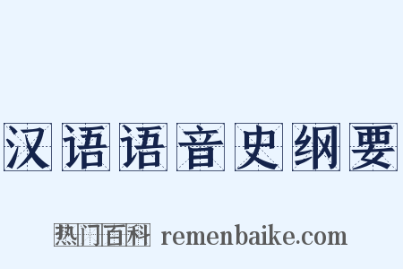 汉语语音史纲要是什么意思的图片
